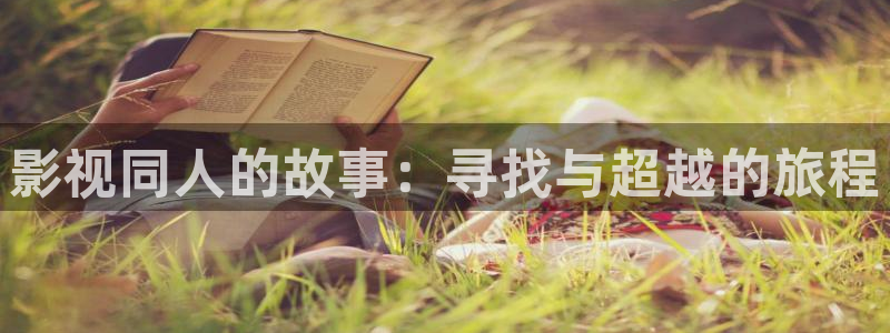 丝瓜视频无限次观看：影视同人的故事：寻找与超越的旅程