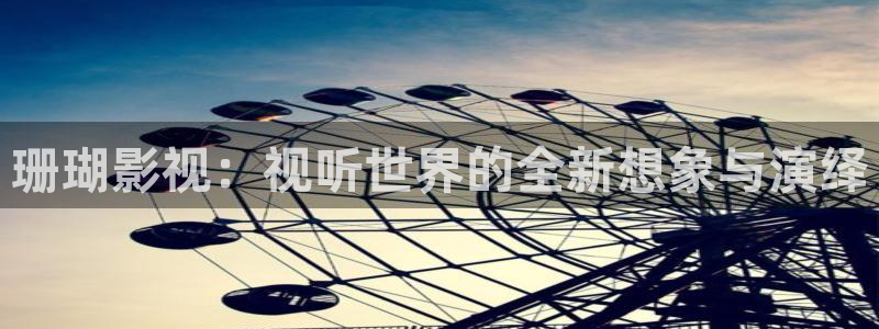 草莓丝瓜视频ios：珊瑚影视：视听世界的全新想象与演绎