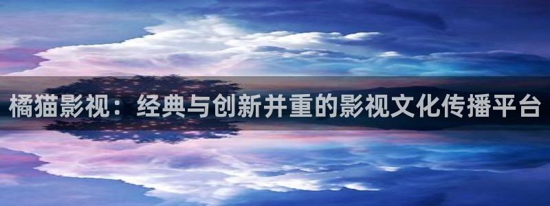 丝瓜视频成人在线观看：橘猫影视：经典与创新并重的影视文化传播平台