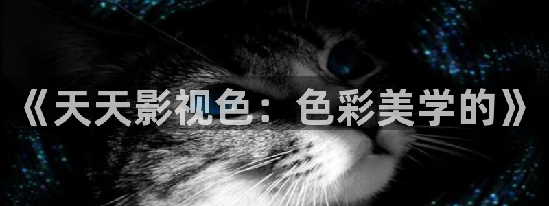 丝瓜视频满18进入：《天天影视色：色彩美学的》