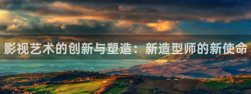 丝瓜视频成：影视艺术的创新与塑造：新造型师的新使命