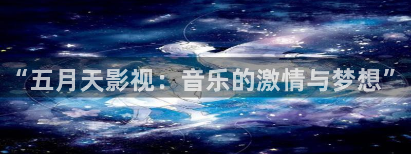 丝瓜视频.,：“五月天影视：音乐的激情与梦想”