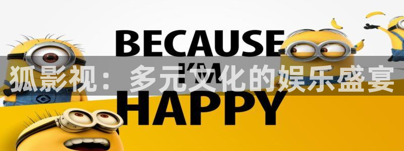 野丝瓜：狐影视：多元文化的娱乐盛宴
