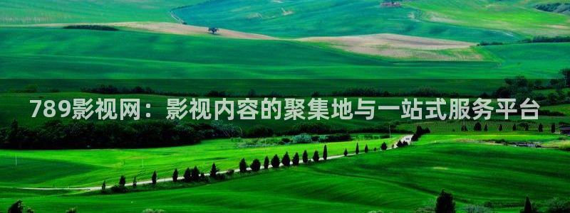 丝瓜视频4388：789影视网：影视内容的聚集地与一站式服务平台