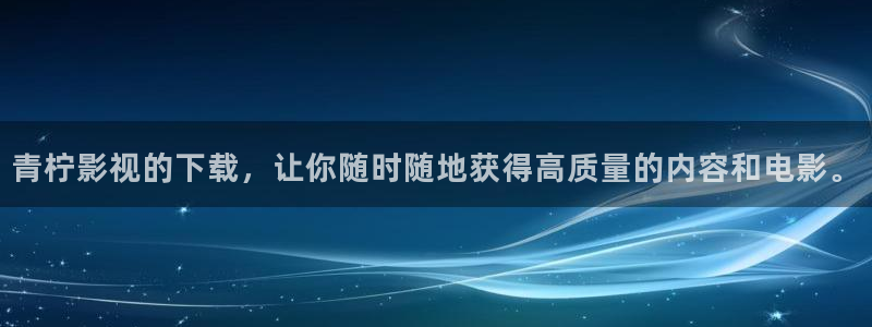 旧版丝瓜视频：青柠影视的下载，让你随时随地获得高质量的内容和电影。