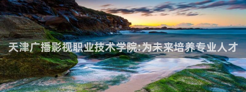 丝瓜做法视频教程：天津广播影视职业技术学院:为未来培养专业人才