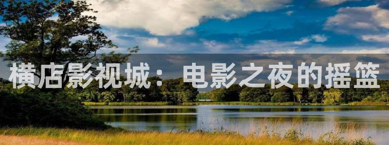 苹果丝瓜视频：横店影视城：电影之夜的摇篮