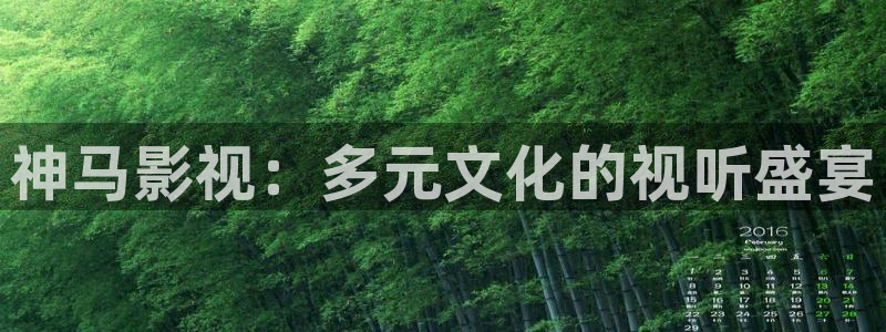 秋葵视频 丝瓜视频：神马影视：多元文化的视听盛宴